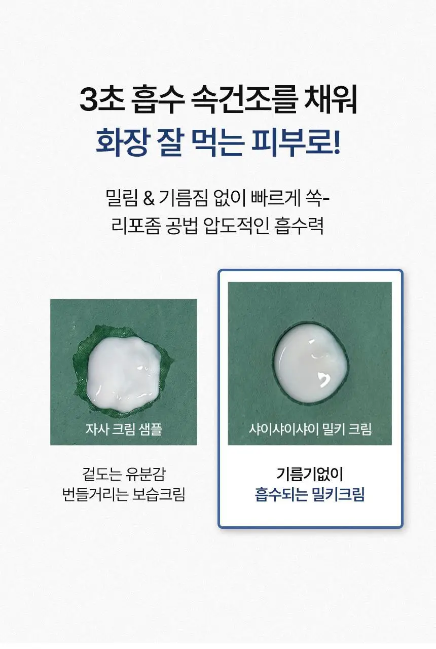 [속광화잘먹] 샤이샤이샤이 리포좀 리페어 밀키 크림 50ml 상세페이지 21